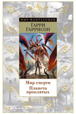 Мир смерти. Планета проклятых
