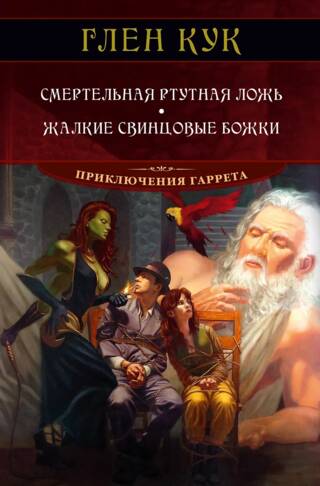 Приключения Гаррета. Книга 7-8. Смертельная ртутная ложь. Жалкие свинцовые божки