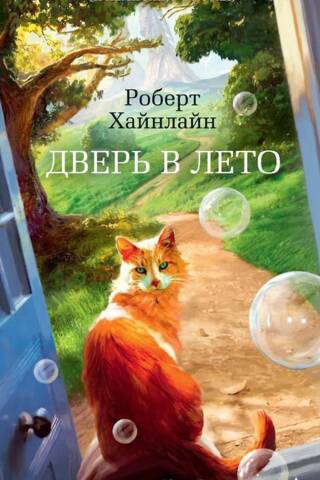 Дверь в Лето