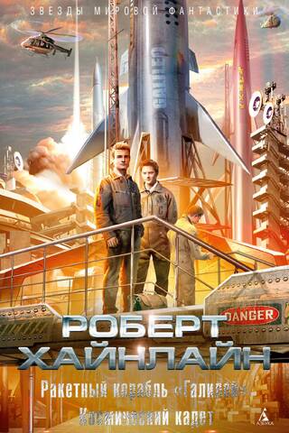 Rocket ship Galileo. Space cadet