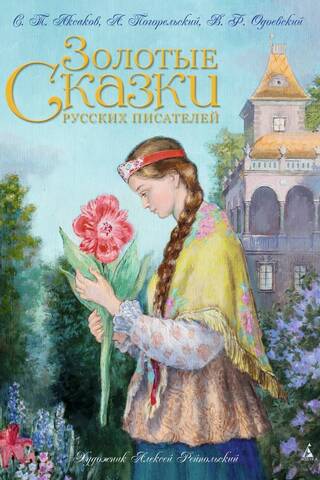 Krievu rakstnieku zelta stāsti