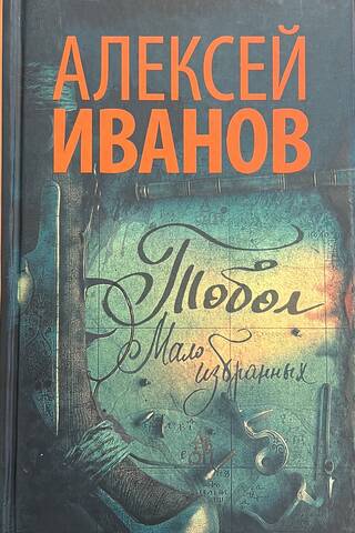 Tobol. Few chosen ones