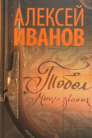 Tobol. Book 1. Many are called