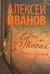 Тобол. Книга 1. Много званых