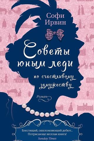Советы юным леди по счастливому замужеству