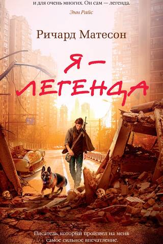 Я – легенда
