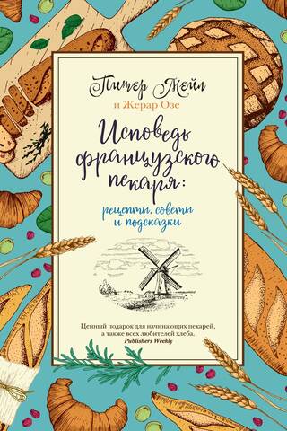 Исповедь французского пекаря: рецепты, советы и подсказки