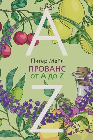 Прованс от A до Z