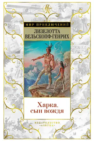 Харка, сын вождя