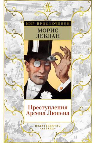 Arsēna Lupēna noziegumi