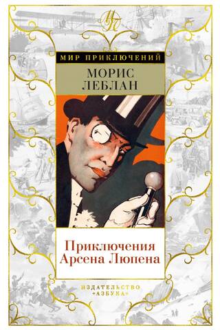Arsēna Lupēna piedzīvojumi