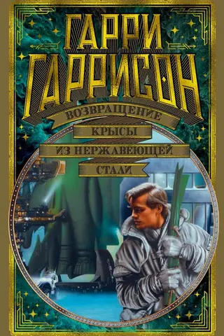 Возвращение Крысы из нержавеющей стали