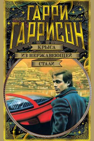 Крыса из нержавеющей стали