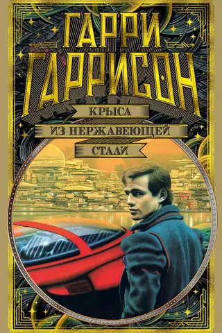 Крыса из нержавеющей стали