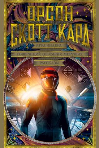 Ender's Game: Speaker for the Dead: Stories