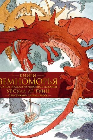 Книги Земноморья. Полное иллюстрированное издание