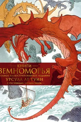 The Books of Earthsea: The Complete Illustrated Edition