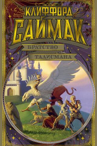 Talismana brālība