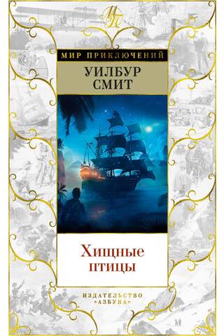Хищные птицы
