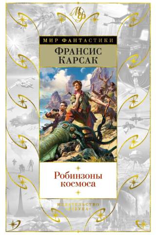 Робинзоны космоса