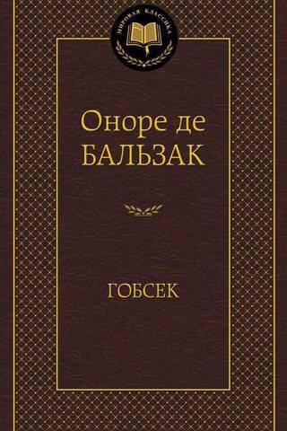 Gobseck