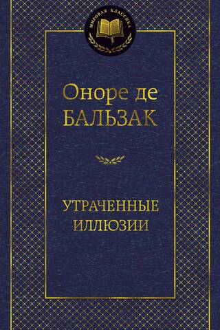 Утраченные иллюзии