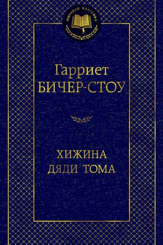 Хижина дяди Тома