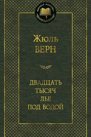 Twenty Thousand Leagues Under the Sea