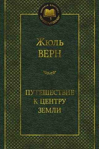 Путешествие к центру Земли