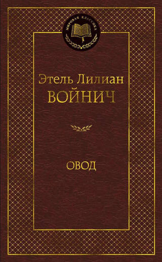Овод
