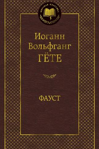 Фауст