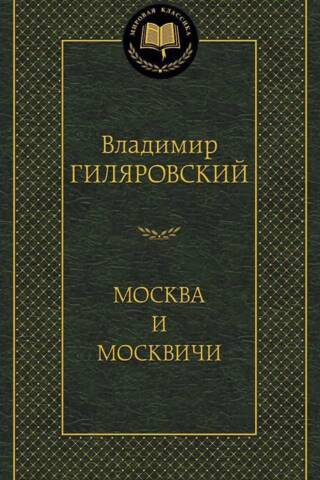 Moscow and Muscovites