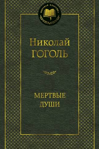 Mirušās dvēseles