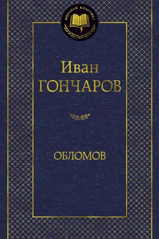 Обломов