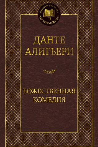 Божественная комедия
