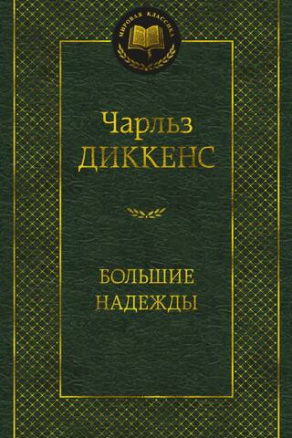 Большие надежды