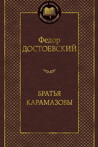 The Brothers Karamazov