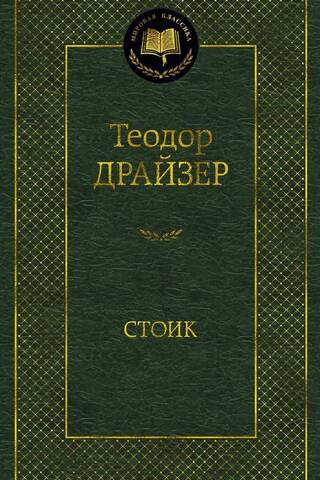 Стоик