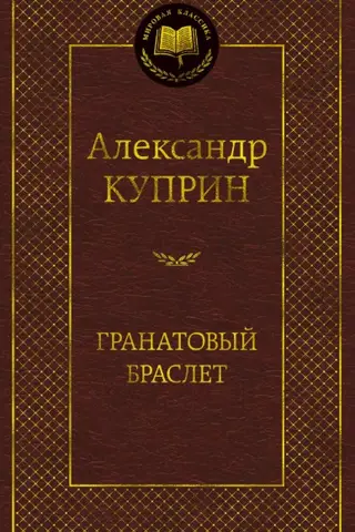 Гранатовый браслет