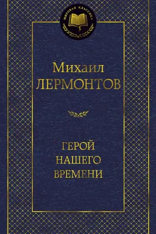 Mūsu laika varonis