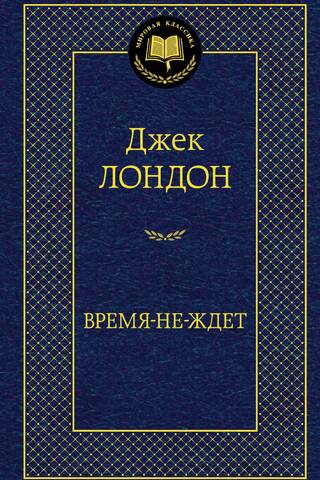 Время-не-ждет