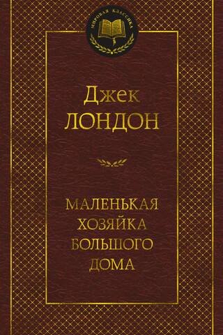 Маленькая хозяйка большого дома