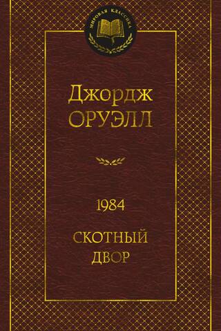 1984. Скотный двор