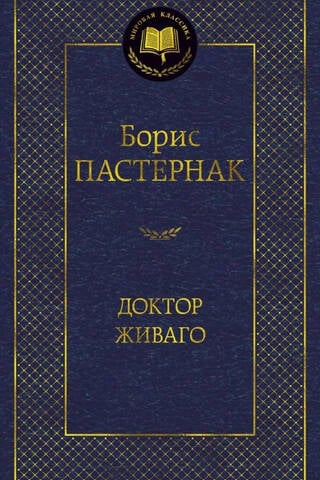 Doktors Živago