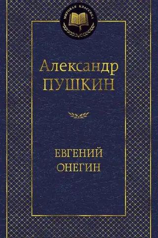 Евгений Онегин