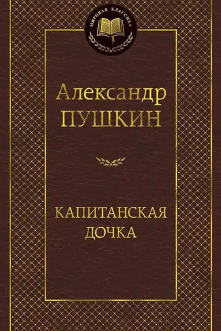 Капитанская дочка