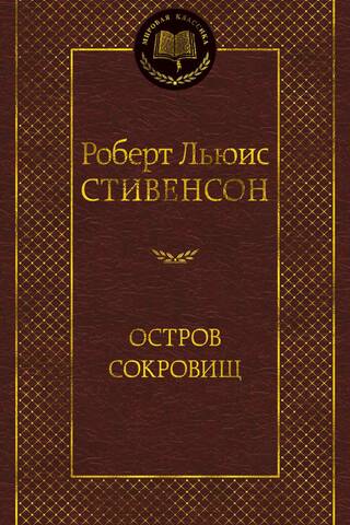 Остров Сокровищ