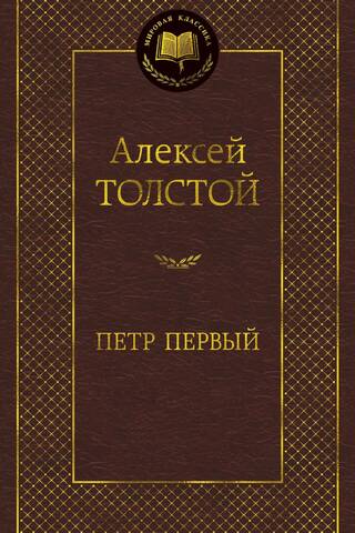 Петр Первый
