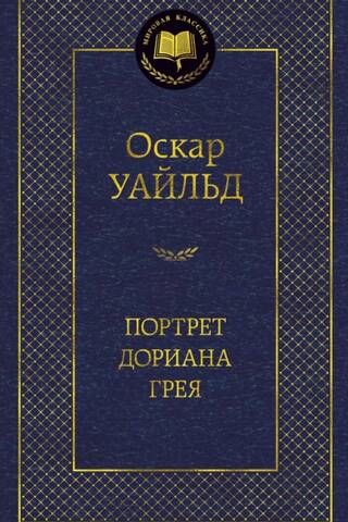 The Portrait of Dorian Gray