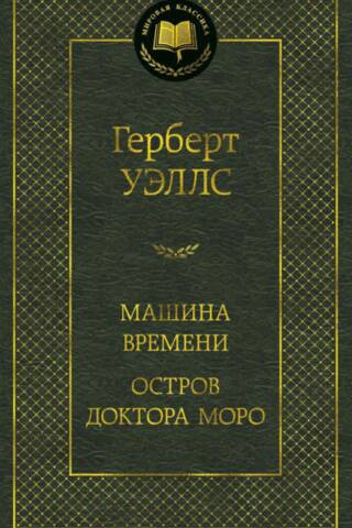 Laika mašīna: Doktora Moro sala